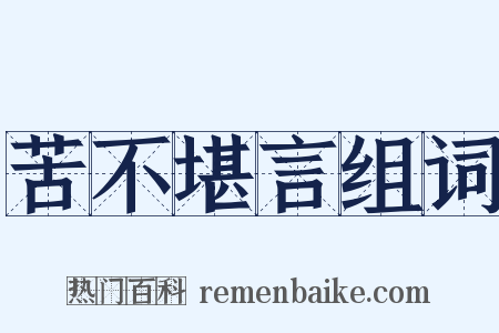 苦不堪言组词是什么意思的图片